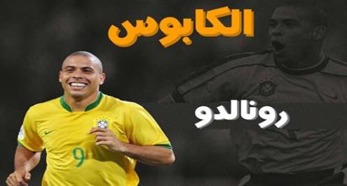 الكابوس (6).. المستحيل ليس في قاموسه.. رونالدو وتحدي غياب 1214 يومًا